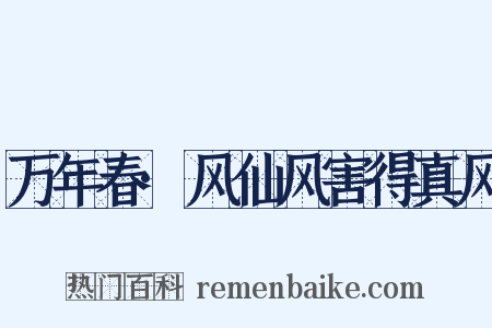 万年春·风仙风害得真风是什么意思的图片